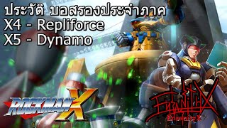 [Rockman X] ประวัติตัวละคร EP.9 ประวัติบอสรองประจำภาค X4-X5 กองทหารเรพลิฟอร์ซ และ อีตาไดนาโม