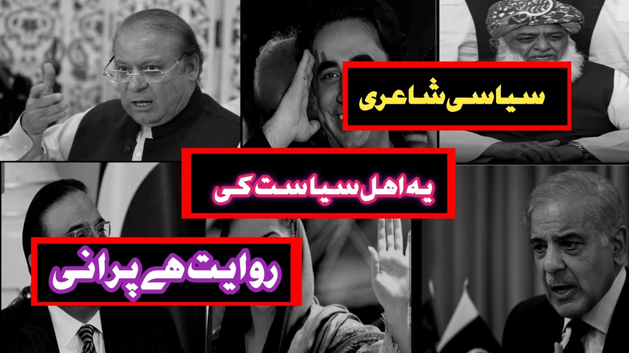 siyasi poetry | siyasi poetry in urdu |shayari on politics | political poetry