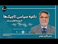 محیی الدین مهدی داعیه سیاسی تاجیک ها 