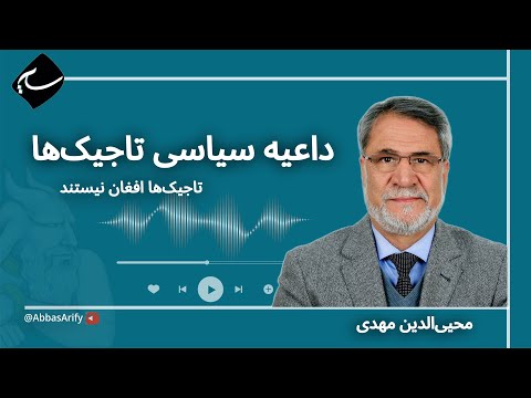 محیی الدین مهدی داعیه سیاسی تاجیک ها