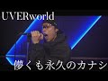 UVERworld / 儚くも永久のカナシ (TVアニメ『機動戦士ガンダム00』オープニングテーマ) Cover by LIN (MADKID)