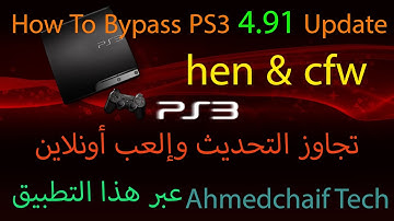 How To Bypass PS3 4.91 Update [HEN/CFW] تجاوز التحديث وإلعب أونلاين