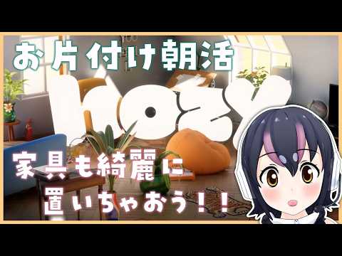 【Hozy】まったりお片付け!朝のChillタイムはいかがですか?【#フンボルトペンギンちゃんねる/#けもV】 video thumb