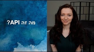 מה זה API?