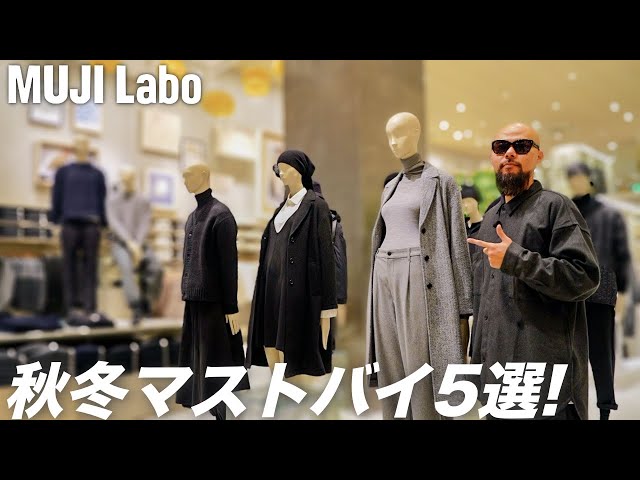 先行レビュー秋冬おすすめ5選 & 無印良品、初の衣服特化店