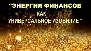 Приглашаем на открытый вебинар "Энергия Финансов как Универсальное Изобилие" !!!