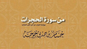 من سورة الحجرات برواية البزي عن ابن كثير المكي | حسام خوجة