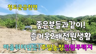 No.543 청도군 금천면 운문댐인근 마을뒤 반듯한 청도토지매매  #밀양촌집매매 #밀양전원주택매매 #청도부동산