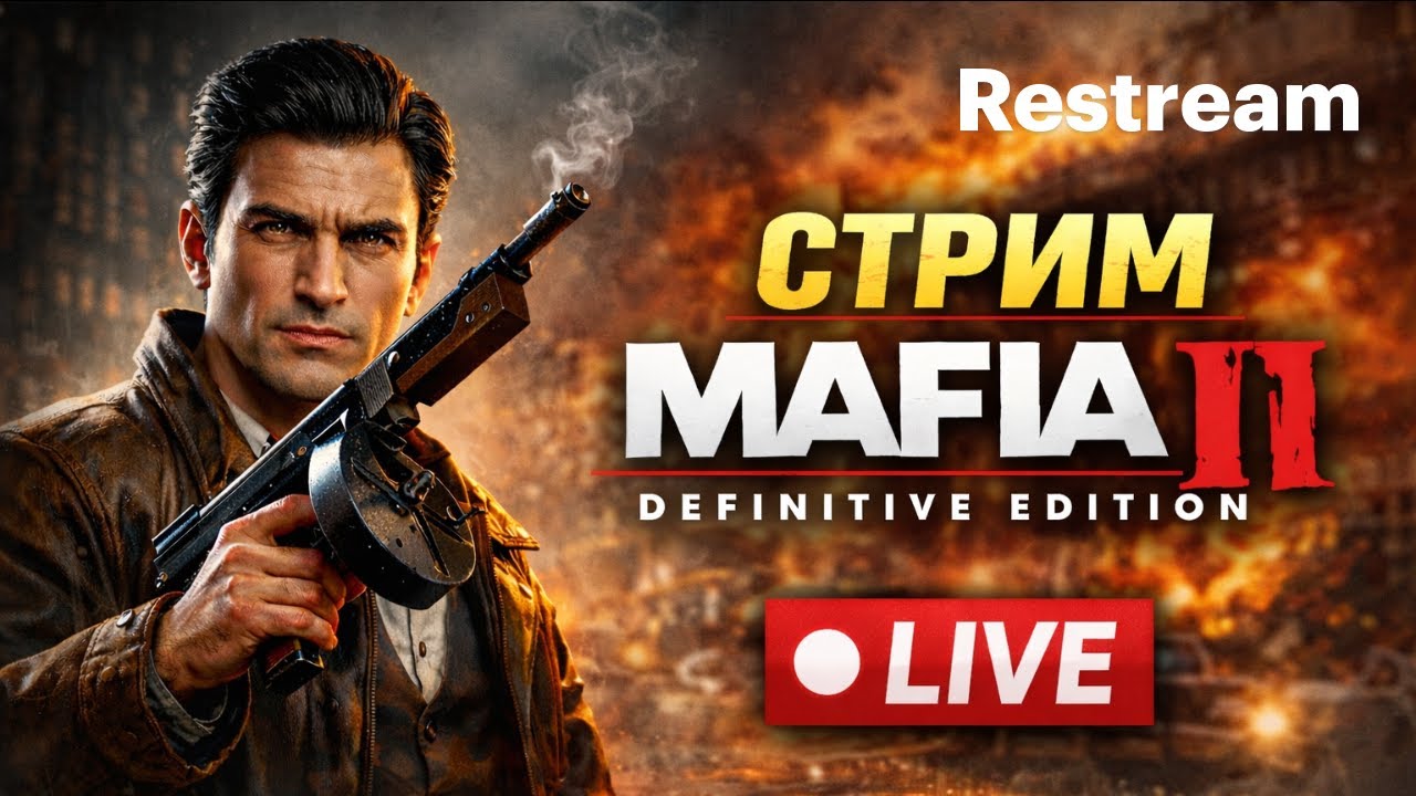 MAFIA II: Definitive Edition | прохождение#2| Live