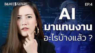 AI ทำงานทักษะสูงได้แล้ว! ใครต้องปรับตัวบ้าง?| DTF EP.4 | LDA World