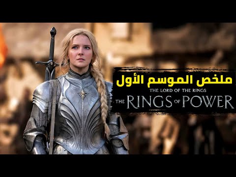 ملخص الموسم الأول مسلسل خواتم السلطة The Rings Of Power 