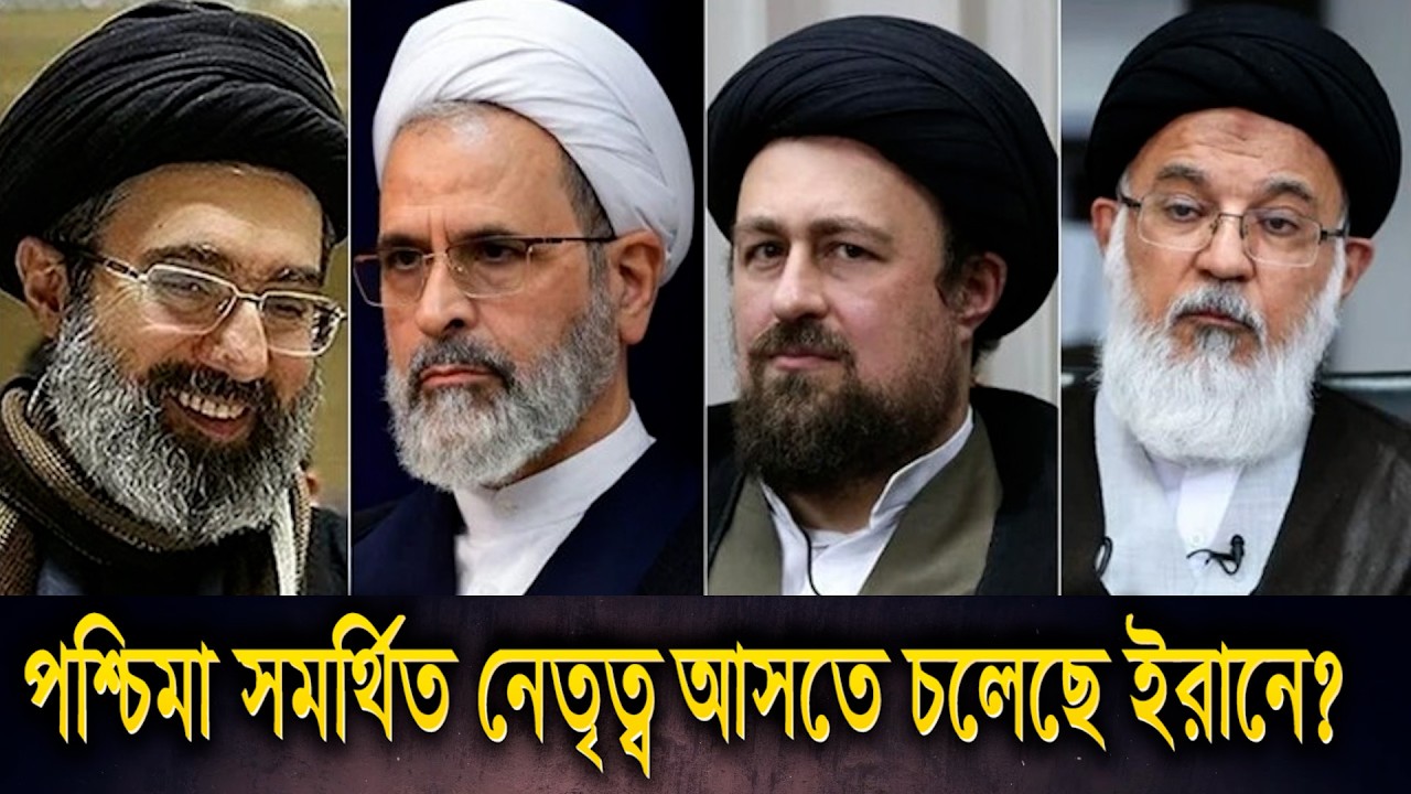 ইরানের পরবর্তী সর্বোচ্চ ধর্মীয় নেতা কে হচ্ছেন? I Iran Leadership I Khamenei