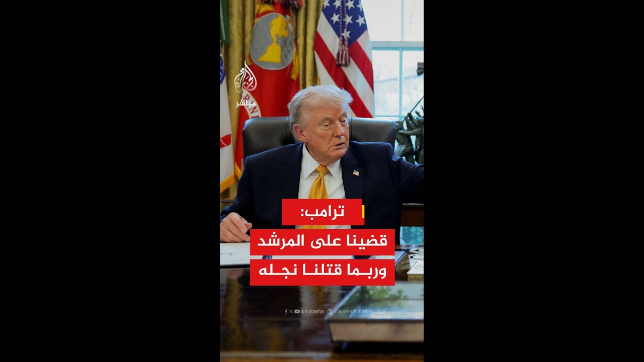 ترامب: قضينا على المرشد الإيراني السابق وربما قتلنا نجله