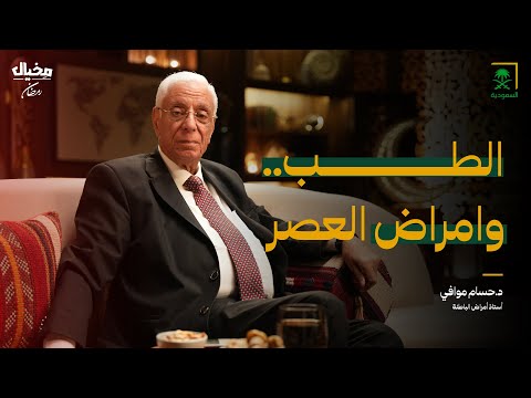 الطب.. وأمراض العصر مع د.حسام موافي في مخيال | مع عبدالله البندر