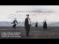 Димаш Кудайберген – «Знай» | Dimash Kudaibergen – «Know» (Official Music Video)