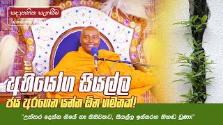 අභියෝග සියල්ල ජය අරගෙන යන්න ඕන ගමනක්! | සදාතනික සැනසීම ගෙනෙන එකම මාවත 04