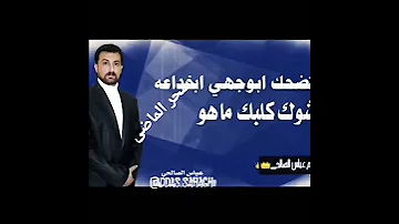 بینت بول محبتک مووفی اوتلعب علیه عباس السحاکی 