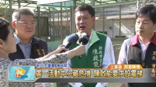 20161116 廣一活動中心藏危機 陳啟能要求設電梯 (凱擘大台北數位新聞)
