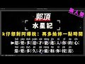 郭頂 水星記 無人聲伴奏KTV字幕 Mandarin Pinyin 郭頂 水星記 無人聲伴奏KTV字幕 Mandarin Pinyin