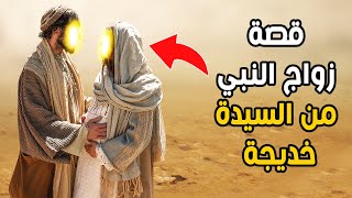 كيف تزوج النبي ﷺ من السيدة خديجة ولماذا اختارت النبي؟ وكم كان عمرها وقت الزواج؟ القصة بتفاصيل رائعة