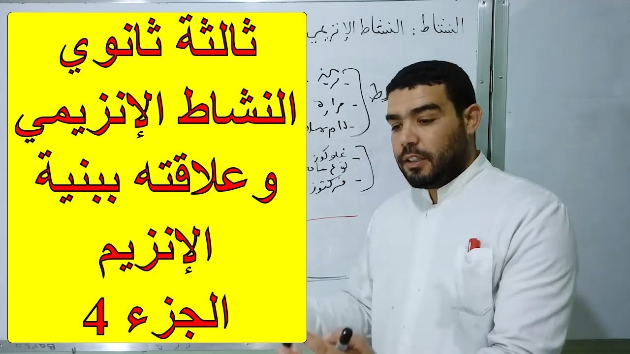 النشاط الإنزيمي وعلاقته ببنية الإنزيم (الجزء 04)