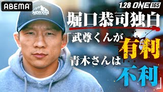 堀口節炸裂！「なんとかなるさ！」武尊へのエール、青木への憧れを語った | 1.28 スーパーレックvs武尊 / 青木vsノースカット ABEMA PPV独占生中継