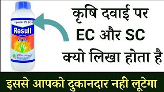 EC ओर SC कीटनाशक में क्या अंतर है। What is the difference between EC and SC insecticides