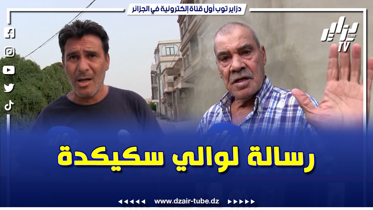 شاهد  من سكيكدة سكان حي المفرزة رقم 3 بعزابة يطالبون بتعبيد الطريق و يناشدون الوالي من أجل التدخل