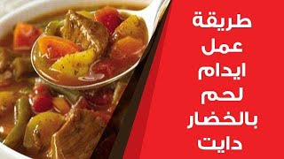 طريقة عمل ايدام لحم بالخضار دايت