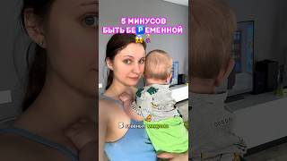 5 МИНУСОВ БЫТЬ БЕРЕМЕННОЙ🤰🏼🤰🏼🤰🏼