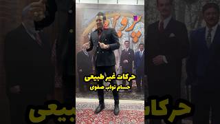 جنجال حسام نواب صفوی در اکران فیلم پروین حرکات غیر طبیعی که سوژه عکاسان شد نظرتون رو بگین