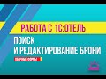 Поиск и редактирование брони в 1С:Отель