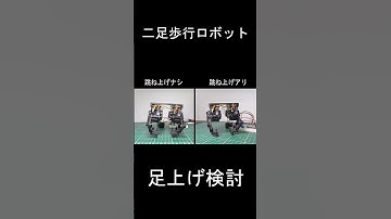 #robot #robotics #電子工作 #ESP32 #ロボット#二足歩行ロボット