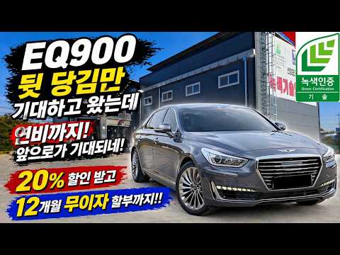 <strong>EQ900</strong> 뒷 당김만 기대 했는데 연비까지! 앞으로가 기대되네!! (500대 한정 20% 할인 4/20~6/20일 /12개월 무이자 할부지원) #으르렁터보 #녹색기술인증 #이벤트