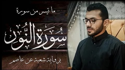 { الله نور السماوات والأرض } | تيسر من سورة النور | برواية شعبة عن عاصم | بصوت القارئ: محمود بهنساوي