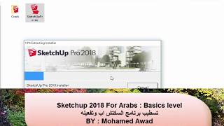 Sketchup     تحميل وتسطيب وتفعيل السكتش اب 2018