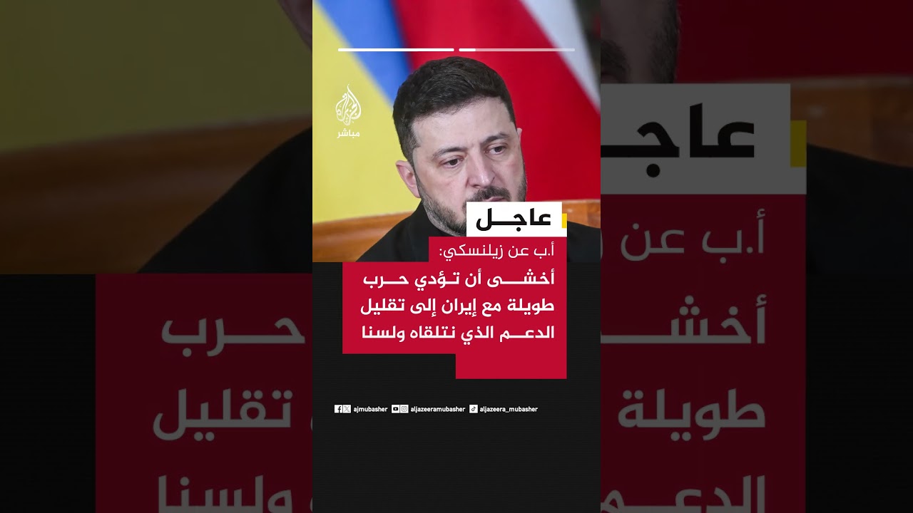 زيلنسكي:- إذا لم تنته الحرب مع إيران فإن حزمة منظومة باتريوت الأمريكية لنا ستتقلص يوما بعد يوم