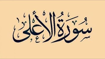 سورة الأعلي بصوت حمزة الجزائري برواية ورش عن نافع وردك-اليومي-راحة