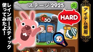 ステージ2925クリア！【矢印爆弾・レインボースティック使用】 LINE