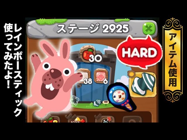 ステージ2925クリア！【矢印爆弾・レインボースティック使用】 LINE