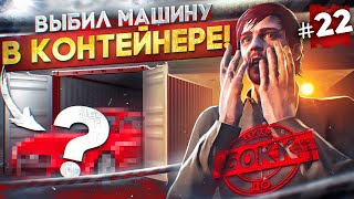 ВЫБИЛ МАШИНУ! ОТКРЫЛ СВОЙ ПЕРВЫЙ КОНТЕЙНЕР - ПУТЬ ДО 50КК #22 в GTA 5 RP / MAJESTIC RP