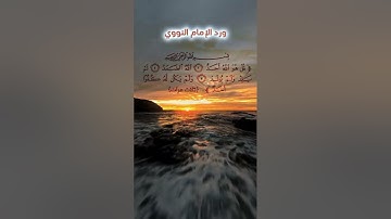 ورد الإمام النووي كاملا |يقرأ صباحا ومساء |أذكار الصباح | أذكار المساء