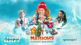 Манюня: Новогодние приключения❄️Репортаж с премьеры