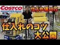 【せどり】コストコせどりの仕入れのコツ!これを押さえるだけで利益でます!【せどり初心者】