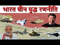 INDIA vs CHINA | चीन के 3 टुकड़े और पाकिस्तान के 4