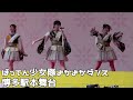 博多どんたく2024 ばってん少女隊 よかよかダンス 博多駅本舞台 20240504