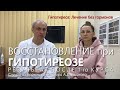 Восстановление после 1-го курса. Гипотиреоз лечение  без гормонов  // Доктор Ушаков