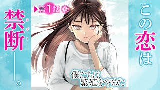 【ボイコミ】『僕たちは繁殖をやめた』第1話①【無料】