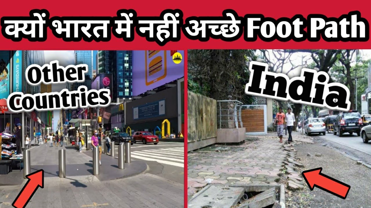 क्यों India में नहीं है अच्छे Footpath ? ये है असली वजह। 🤔
