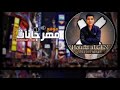 كليب مهرجان الصحاب انواع حمو بيكا والعاطفي توزيع ماندو موسيقار الدخلاويه
